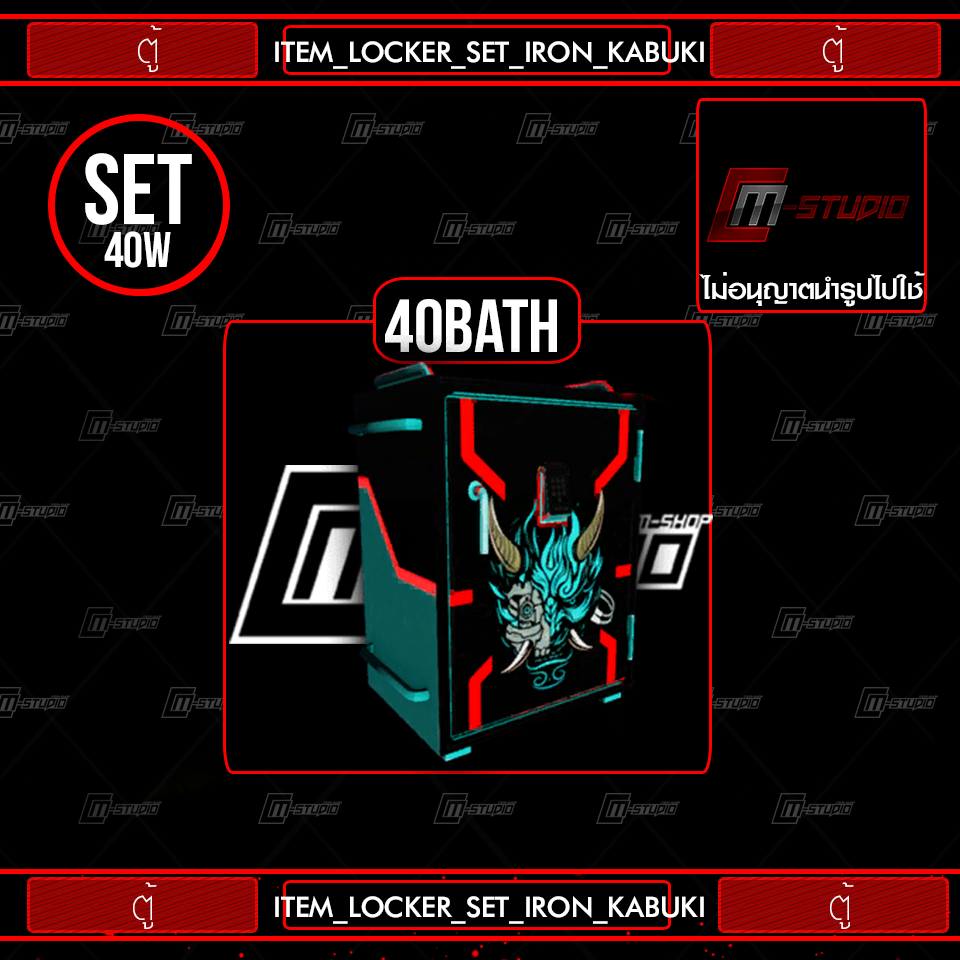 ITEM_LOCKER_SET_IRON_KABUKI