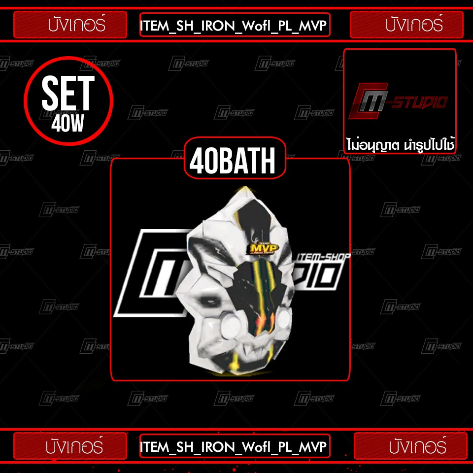 ITEM_SH_IRON_Wofl_PL_MVP