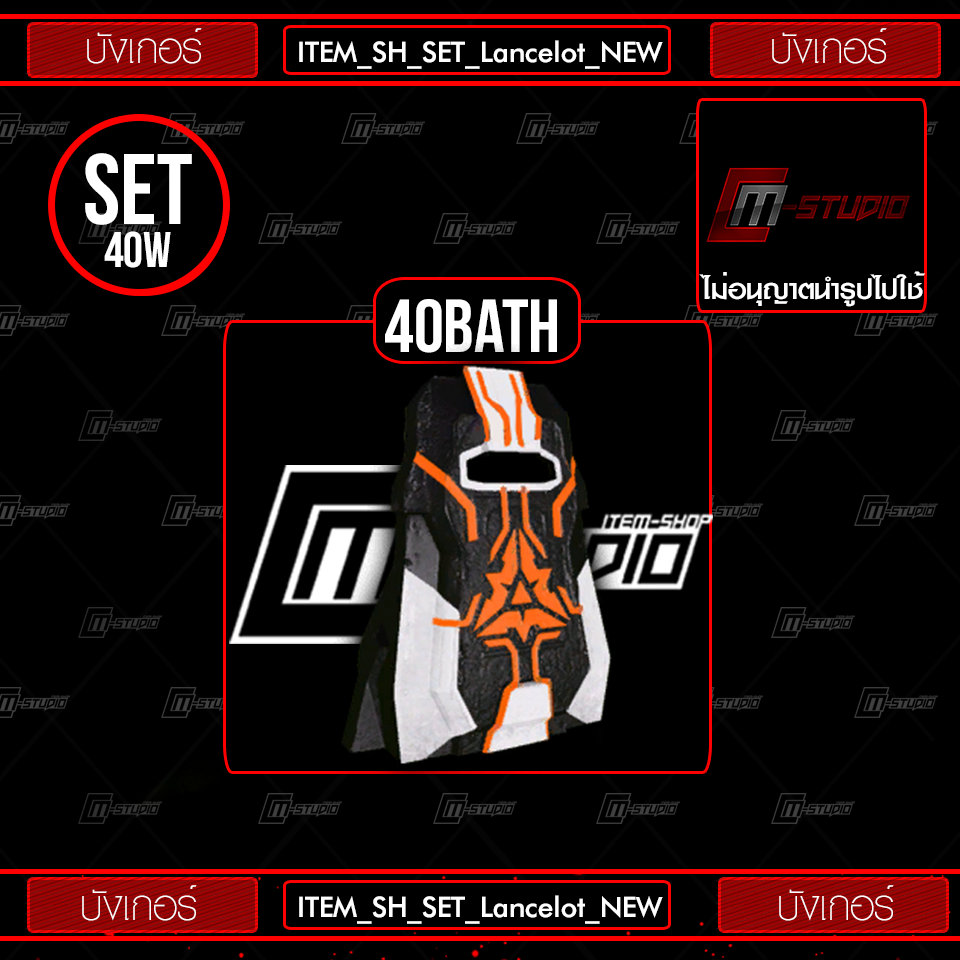 ITEM_SH_SET_Lancelot_NEW