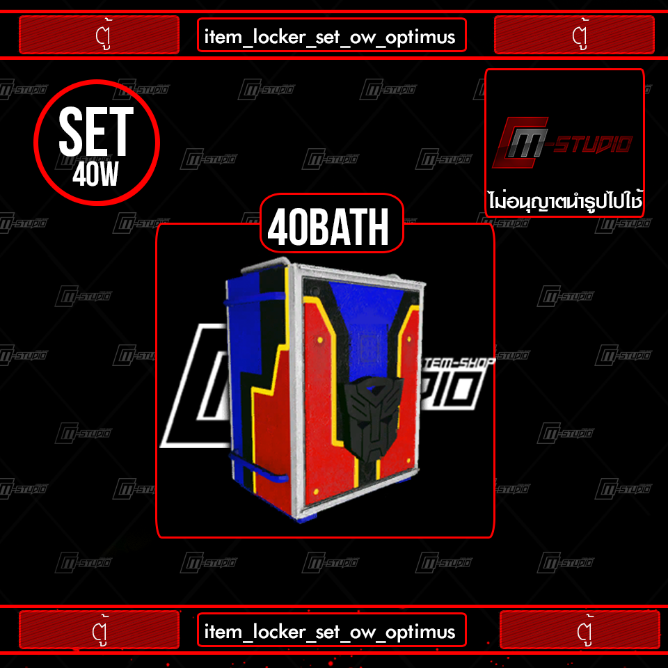item_locker_set_ow_optimus